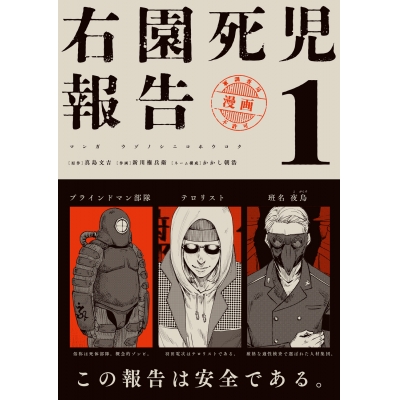 【コミック】右園死児報告(1)