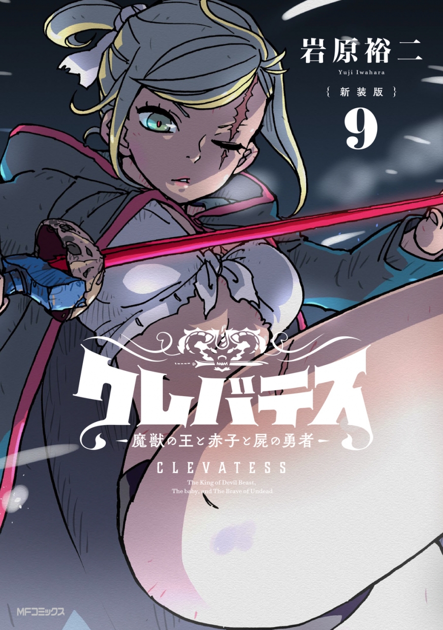 【コミック】【新装版】クレバテス-魔獣の王と赤子と屍の勇者-(9)