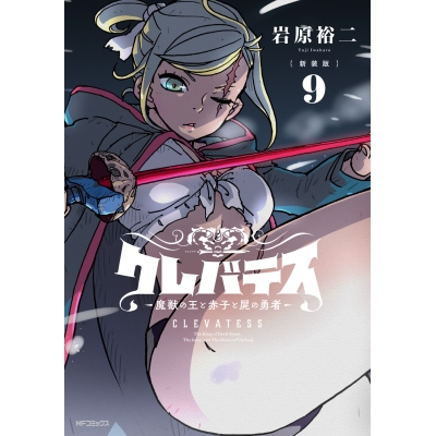 【コミック】【新装版】クレバテス-魔獣の王と赤子と屍の勇者-(9)