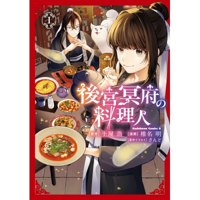 【コミック】後宮冥府の料理人(1)