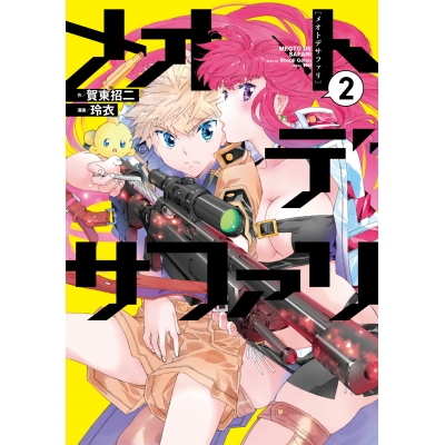 【コミック】メオトデサファリ(2)
