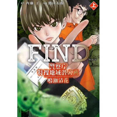 【コミック】FIND 警察庁特捜地域潜入班・鳴瀬清花(上)
