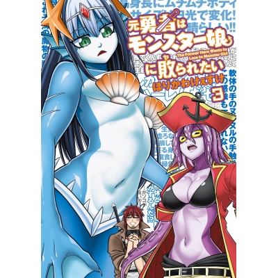 【コミック】元勇者はモンスター娘に敗られたい(3)