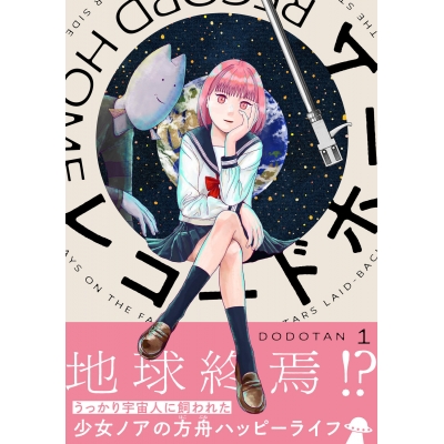 【コミック】レコードホーム(1)