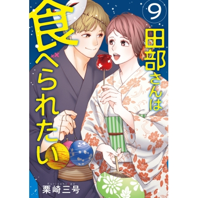 【コミック】田部さんは食べられたい(9)