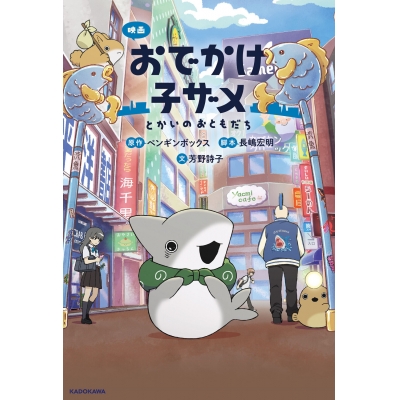 【絵本・児童書】映画 おでかけ子ザメ とかいのおともだち