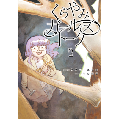 【コミック】くらやみガールズトーク(2)
