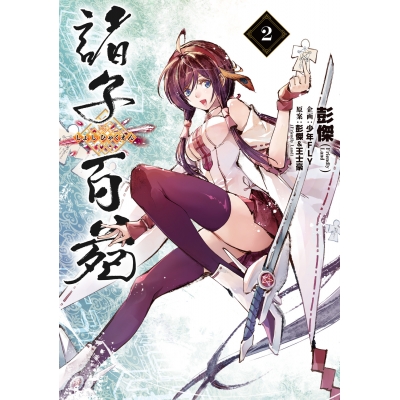 【コミック】諸子百苑(2)
