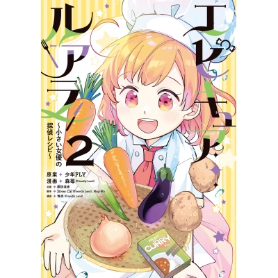 【コミック】エピキュア・ルアラ ~小さい女優の探偵レシピ~(2)