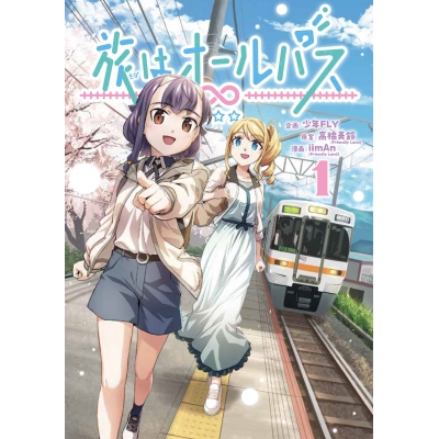 【コミック】旅はオールパス(1)