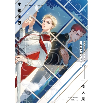 【小説】背中を預けるには 外伝 この恋の涯てには(2)