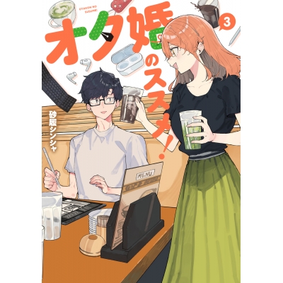 【コミック】オタ婚のススメ!(3)