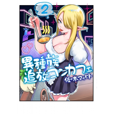 【コミック】異種族追放コンカフェ(2)