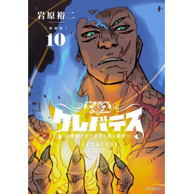 【コミック】【新装版】クレバテス-魔獣の王と赤子と屍の勇者-(10)