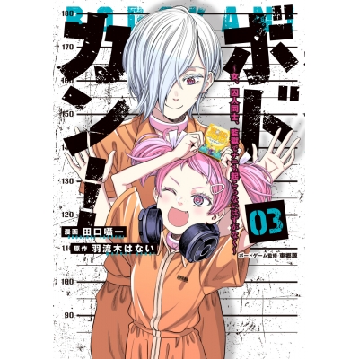 【コミック】ボドカン!~女、囚人同士、監獄でナニも起こらないはずがなく~(3)