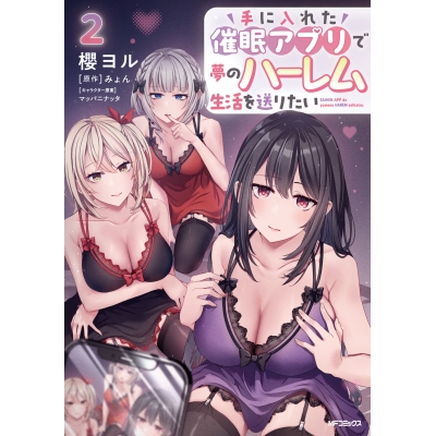 【コミック】手に入れた催眠アプリで夢のハーレム生活を送りたい(2)