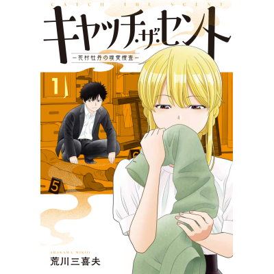 【コミック】キャッチ・ザ・セント -花村牡丹の嗅覚捜査-(1)