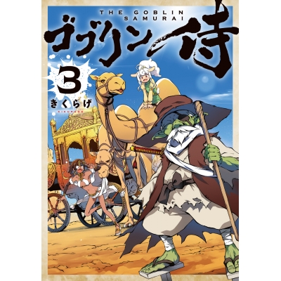 【コミック】ゴブリン侍(3)
