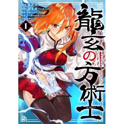 【コミック】龍玄の方術士(1)