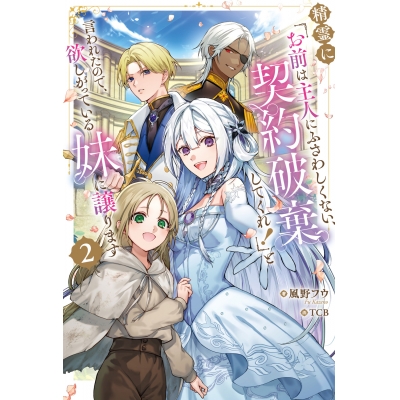 【小説】精霊に「お前は主人にふさわしくない、契約破棄してくれ!」と言われたので、欲しがっている妹に譲ります(2)