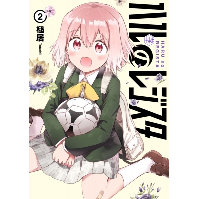 【コミック】ハルのレジスタ(2)