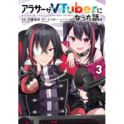 【コミック】アラサーがVTuberになった話。(3)