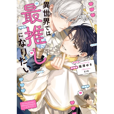 【小説】異世界では最推しになりたい