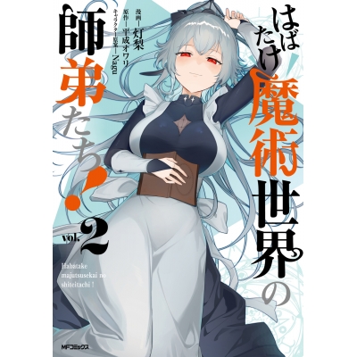 【コミック】はばたけ魔術世界の師弟たち!(2)