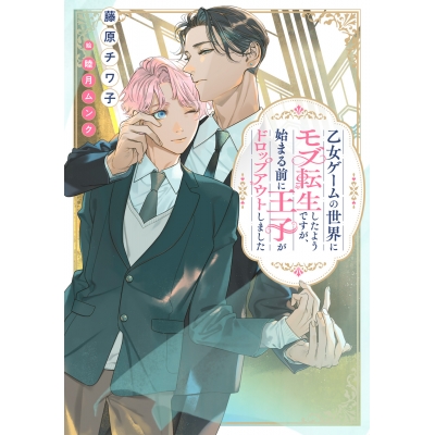 【小説】乙女ゲームの世界にモブ転生したようですが、始まる前に王子がドロップアウトしました