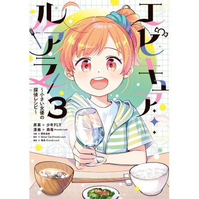 【コミック】エピキュア・ルアラ ~小さい女優の探偵レシピ~(3)