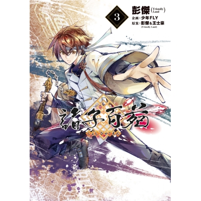 【コミック】諸子百苑(3)