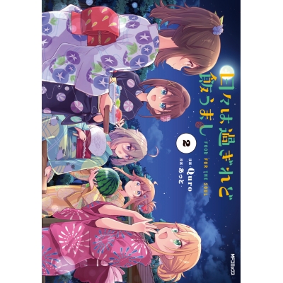 【コミック】日々は過ぎれど飯うまし(2)