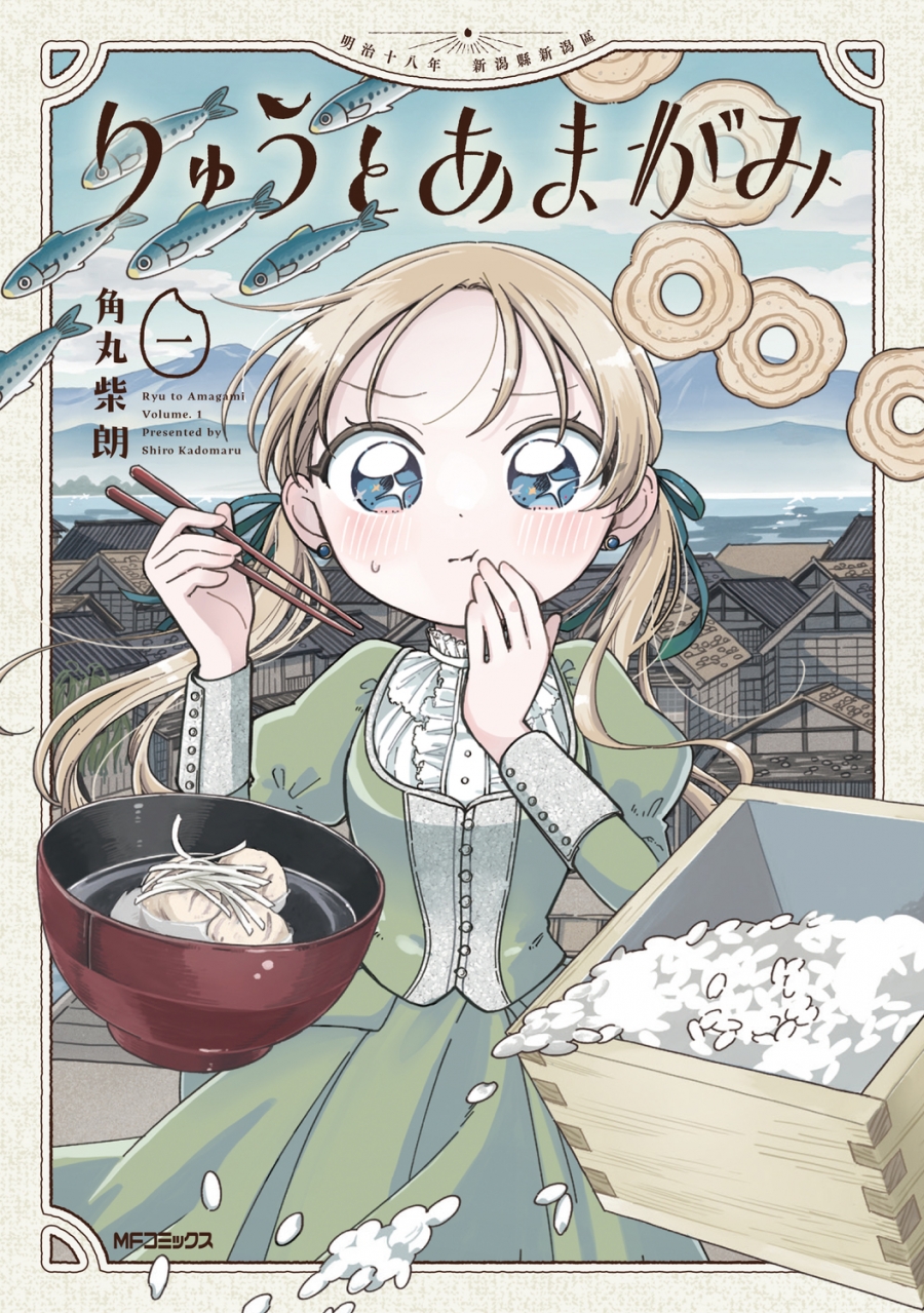 【コミック】りゅうとあまがみ 一