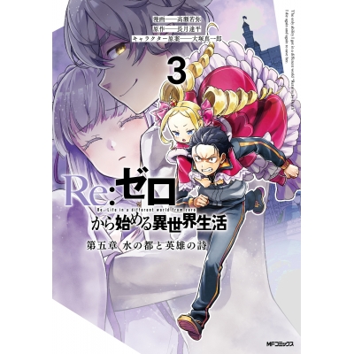 【コミック】Re:ゼロから始める異世界生活 第五章 水の都と英雄の詩(3)