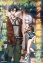 【小説】クライス魔導雑貨店の二代目店主の画像