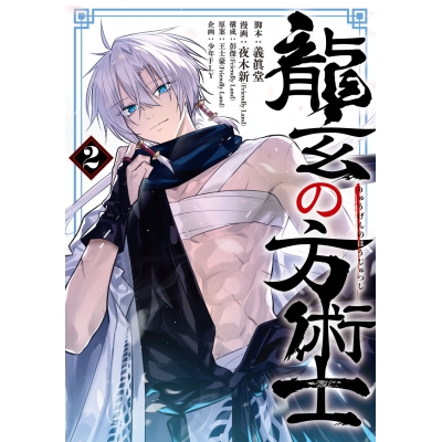 【コミック】龍玄の方術士(2)