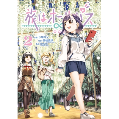【コミック】旅はオールパス(2)