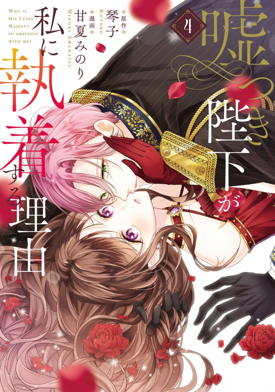 【コミック】嘘つき陛下が私に執着する理由(4)