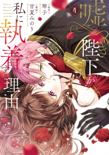 コミック】嘘つき陛下が私に執着する理由(4) | アニメイト