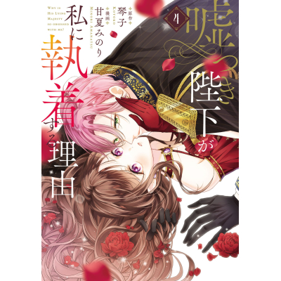 【コミック】嘘つき陛下が私に執着する理由(4)