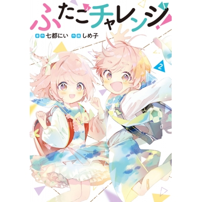 【コミック】ふたごチャレンジ!(2)