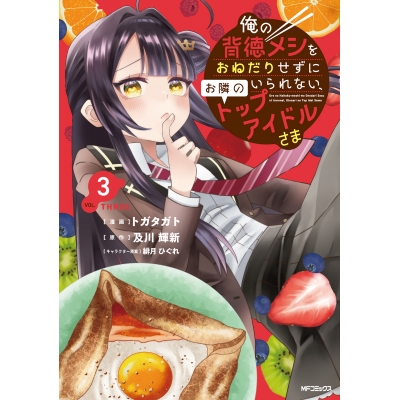 【コミック】俺の背徳メシをおねだりせずにいられない、お隣のトップアイドルさま(3)