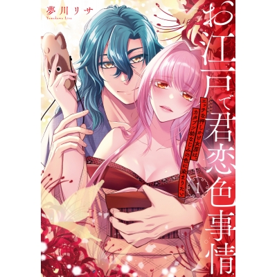 【コミック】お江戸で君恋色事情 エッチな押しかけ女房は、カタブツ幼なじみの色に染まりたい(1)