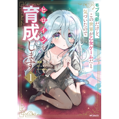 【コミック】モブ司祭だけど、この世界が乙女ゲームだと気づいたのでヒロインを育成します(1)