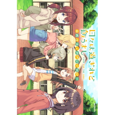 【コミック】日々は過ぎれど飯うまし 公式コミックアンソロジー