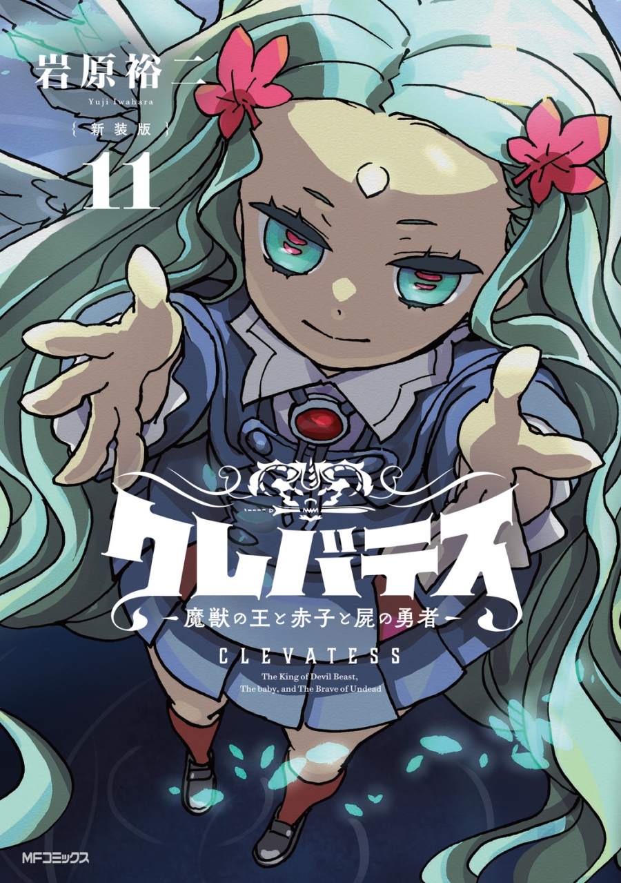 【コミック】【新装版】クレバテス-魔獣の王と赤子と屍の勇者-(11)