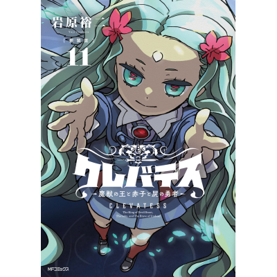 【コミック】【新装版】クレバテス-魔獣の王と赤子と屍の勇者-(11)