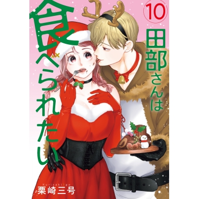 【コミック】田部さんは食べられたい(10)