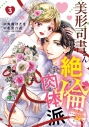 【コミック】美形司書さんは絶倫肉体派(3) ヌルヌルなのはムキムキのせいで溺愛されました!?の画像