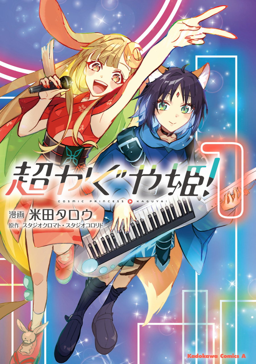 【コミック】超かぐや姫!(1)